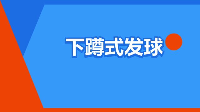 “下蹲式发球”是什么意思?