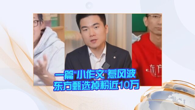 一篇“小作文”惹风波 东方甄选掉粉近10万