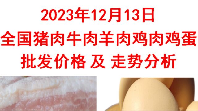 2023年12月13日全国猪肉牛肉羊肉鸡肉鸡蛋批发价格日报走势分析