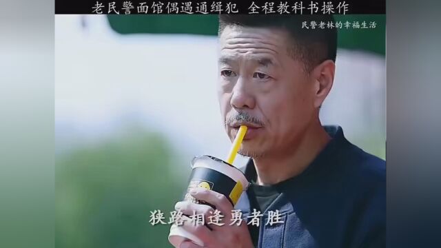 #民警老林的辛福生活