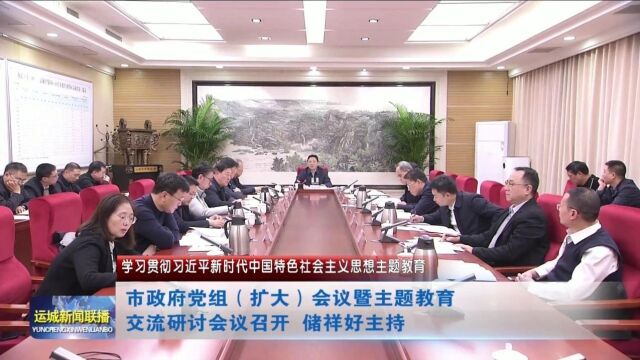 市政府党组(扩大)会议暨主题教育交流研讨会议召开