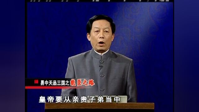 《易中天品三国》第4集:能臣之路