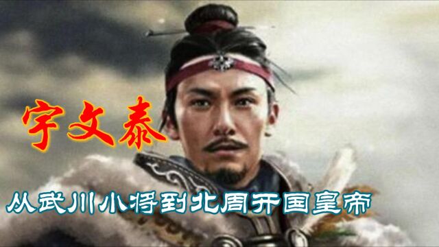 宇文泰:从武川小将到北周开国皇帝