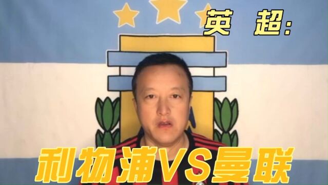 英超:利物浦VS曼联,两支红军的焦点对垒!