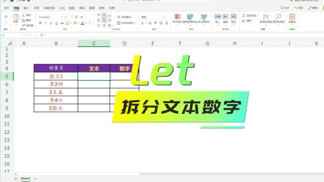 EXCEL技巧:Let拆分文本数字