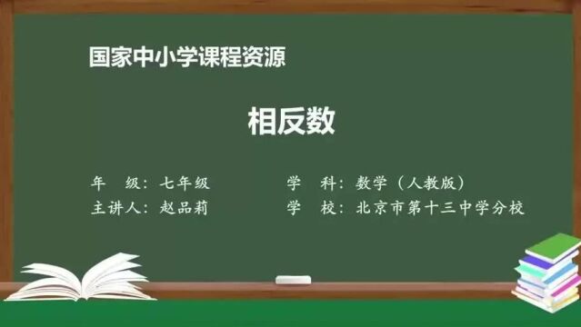 人教七年级数学上册 6 相反数 名师课堂