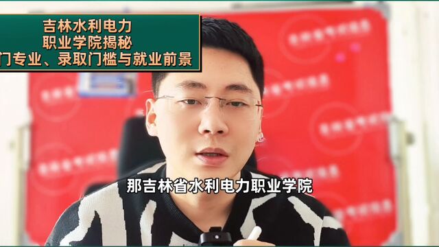 吉林省水利电力职业学院在24年单招适合哪些考生报考?热门专业有哪些?23年的录取分数线是多少?就业前景如何?