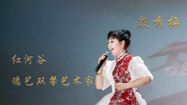 殷秀梅:十四岁成为艺术团的演员,出色的歌唱家,事业家庭双成功