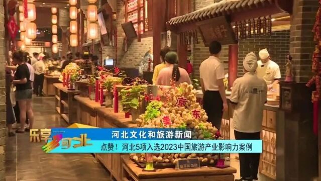 点赞!河北5项入选2023中国旅游产业影响力案例