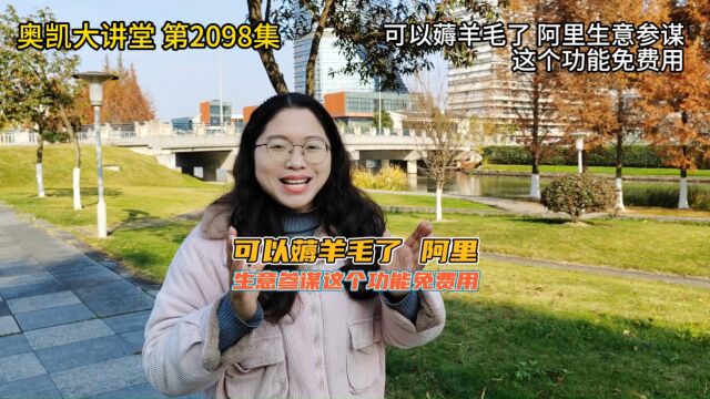 2098 可以薅羊毛了 阿里生意参谋这个功能免费用