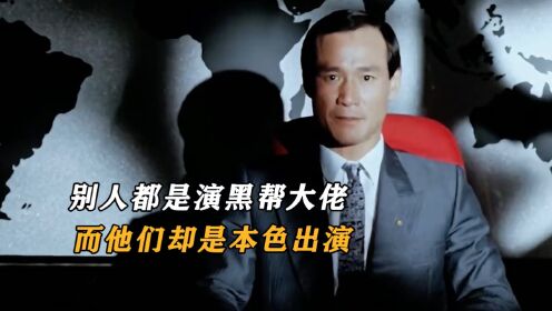 难怪演黑老大这么真实,原来他们都是真大佬_高清1080P在线观看平台_腾讯视频