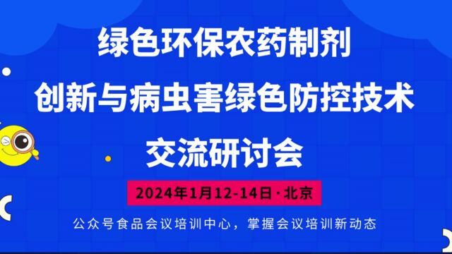 绿色环保农药制剂创新与病虫害绿色防控技术交流研讨会