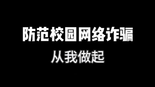 本科生组 山东大学数学学院 数分全队 防范校园网络诈骗,从我做起#山东大学第八届安全短视频评选活动#