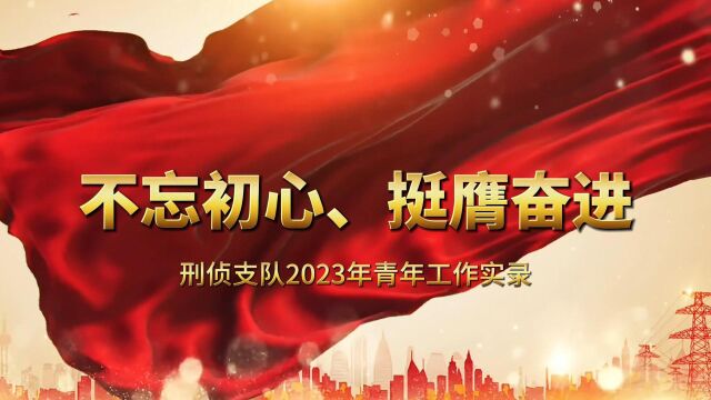 刑侦支队2023年青年工作实录