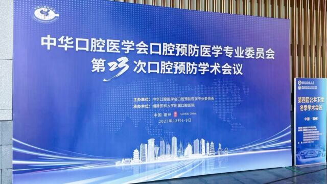 爱睿康创始人李建树教授受邀在中华口腔医学会预防专委会第23次学术会议进行报告