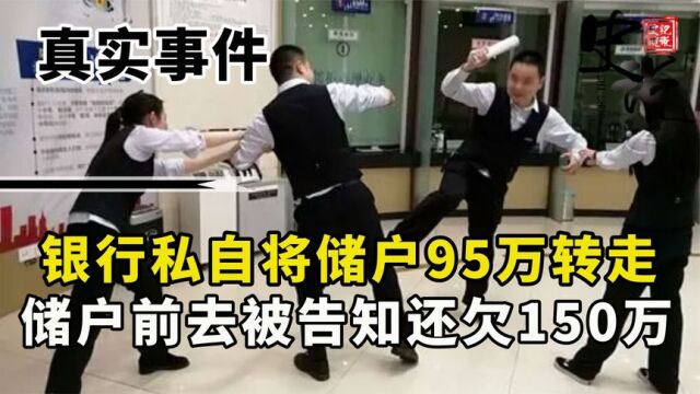 银行私自盗取储户95万,储户被告知还欠150万,银行所为令人发指