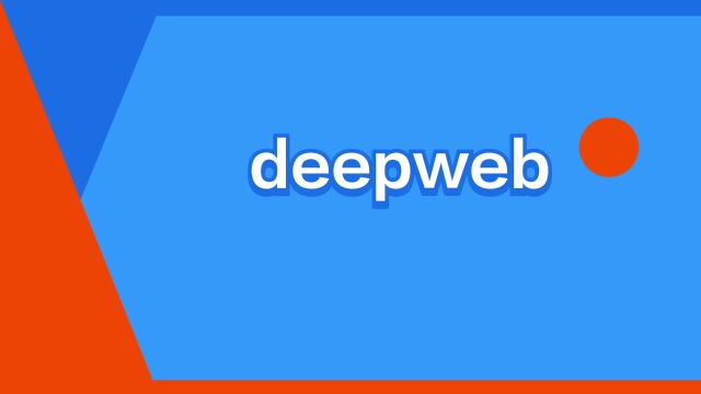 “deepweb”是什么意思?