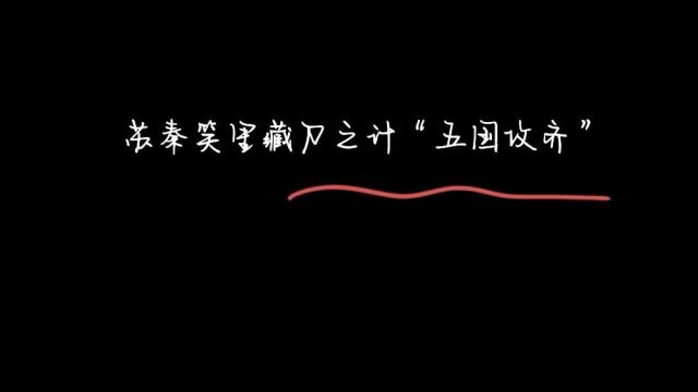 《故事荟萃》苏秦笑里藏刀之计“五国攻齐”