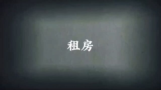 租房的灵异故事