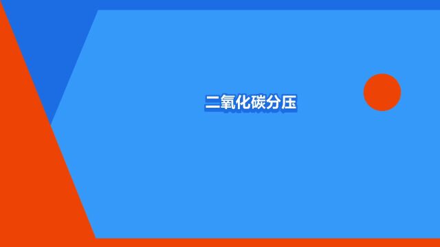 “二氧化碳分压(pco2,pco2)”是什么意思?