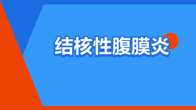 “结核性腹膜炎”是什么意思?