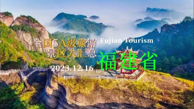 “福”来“福”往!福建5A级旅游景区全汇总,看看你打卡过多少?