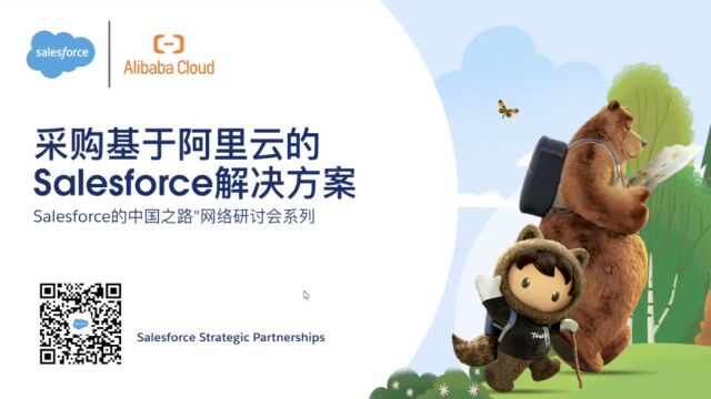 网络研讨会完整回放  Salesforce的中国之路 – 采购基于阿里云的Salesforce解决方案