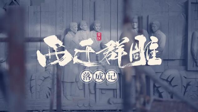 重庆医科大学西迁群雕创作实录