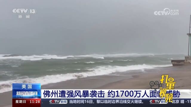 美国:佛州遭强风暴袭击,约1700万人面临威胁