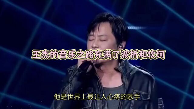 王杰音乐之路坎坷