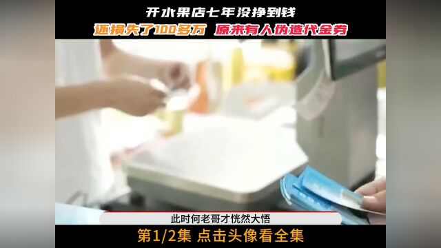 开水果店七年没挣到钱,还损失了100多万,原来有人伪造代金券!纪录片水果店代金券赔钱 1