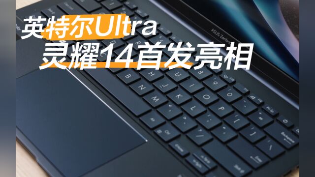 英特尔Ultra处理器来啦!灵耀142024首发登场!