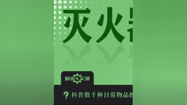 突发火情不用慌!了解灭火器的内部构造,你也是灭火小能手