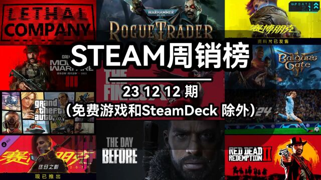 steam周销榜:231212期