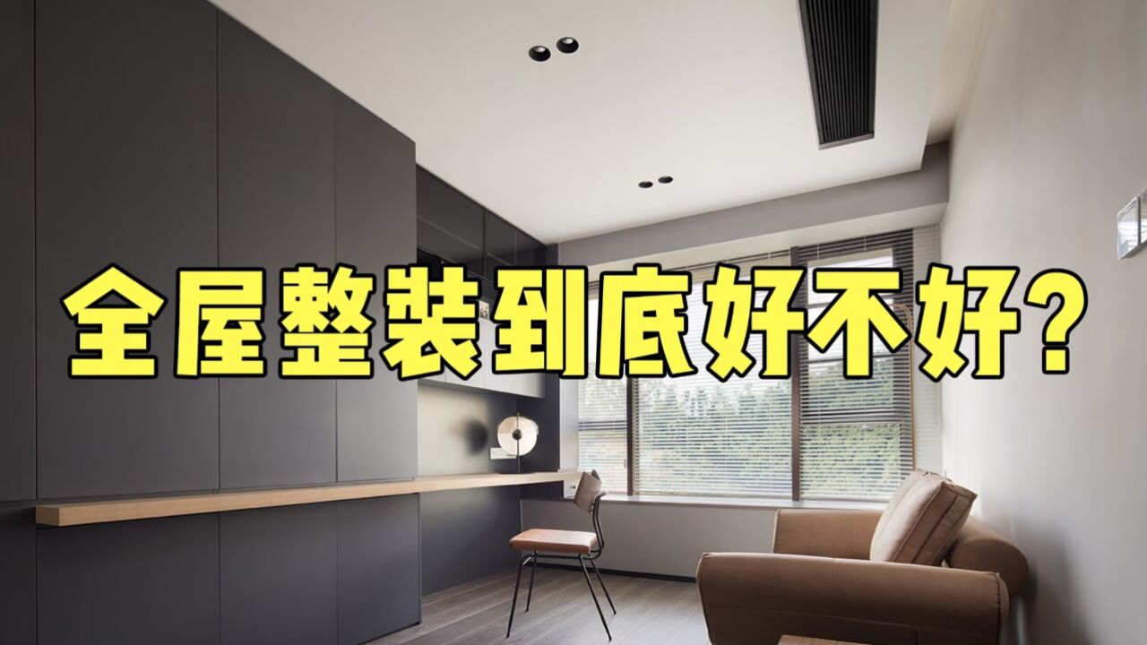 全屋整装到底好不好？_腾讯视频
