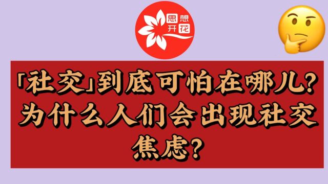 为什么人们会出现社交焦虑?