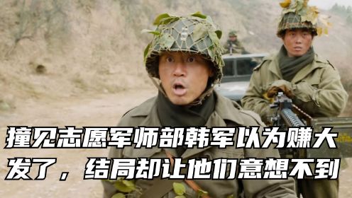 影视，韩军撞见志愿军师部，内心想着赚大发了，结局却是惨遭团灭