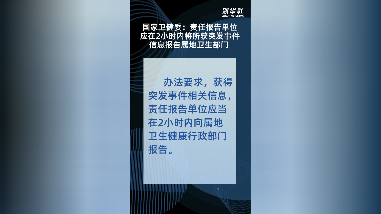 国家卫健委:责任报告单位应在2小时内将所获突发事件信息报告属地卫生