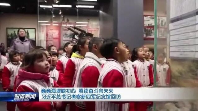 巍巍海堤映初心 赓续奋斗向未来 习近平总书记考察新四军纪念馆回访