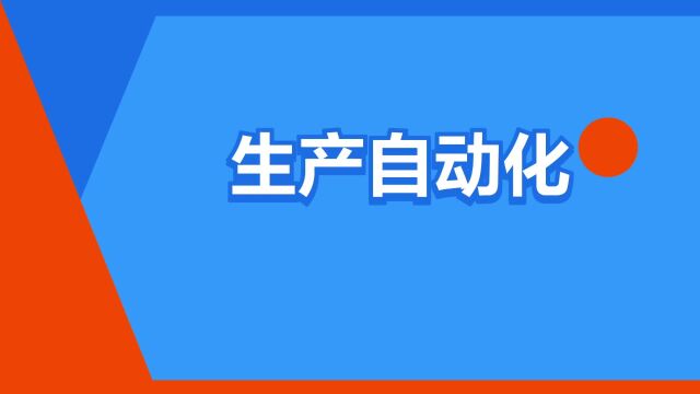 “生产自动化”是什么意思?