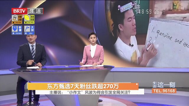 东方甄选7天粉丝跌超270万, “小作文”风波为何会引发全网关注?