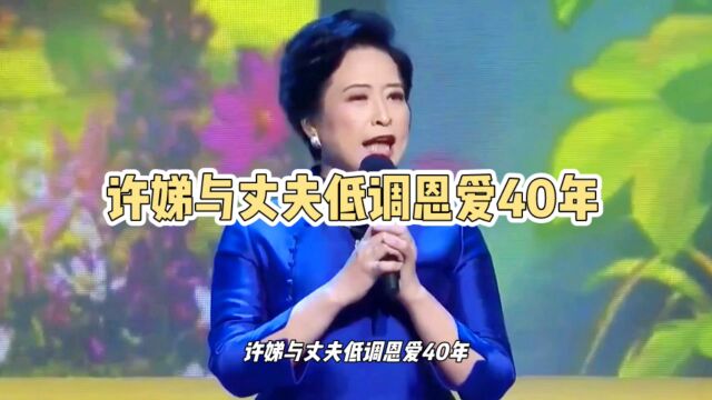 许娣与丈夫低调恩爱40年