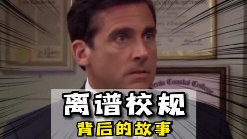 每个离谱的校规背后都有个更离谱的故事!#离谱#神操作#整活_高清1080P在线观看平台_腾讯视频