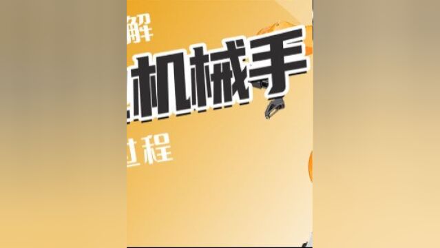 这么灵活的工业机械手,内部都有哪些部件?本视频告诉你答案!