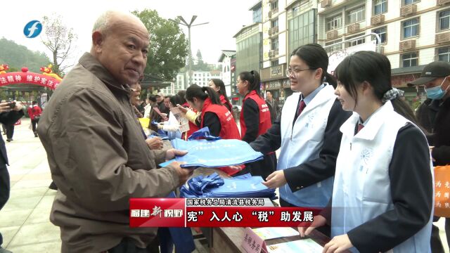 《福建新视野》宪”入人心 “税”助发展国家税务总局清流县税务局