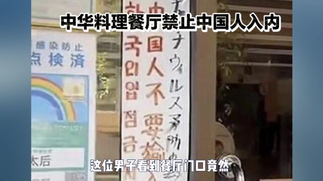 中华料理餐厅禁止中国人入内,到底是什么