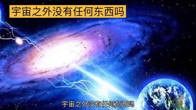 宇宙之外,究竟存在何物?