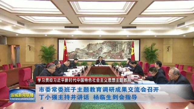 市委常委班子主题教育调研成果交流会召开