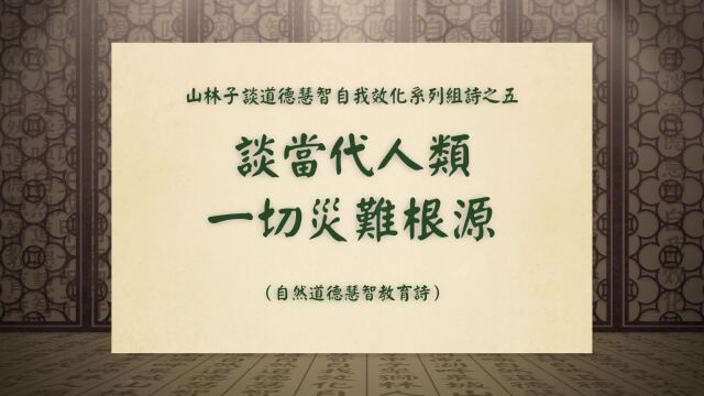 《谈当代人类一切灾难根源》山林子谈道德慧智自我效化之五