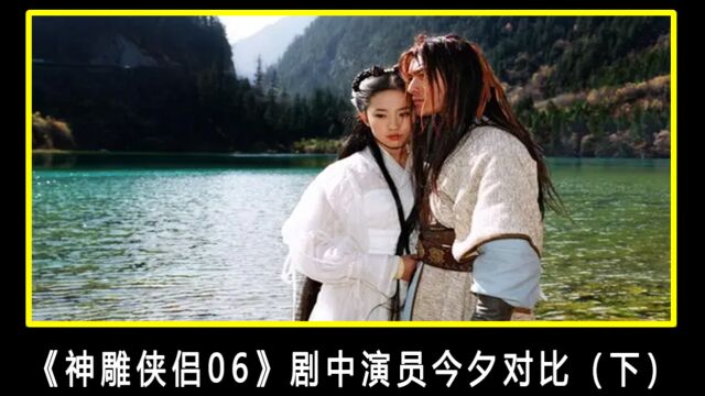 《神雕侠侣06版》演员今昔对比(下)弹指一挥间17年过去了,\